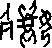 造字圖檔