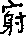 造字圖檔