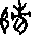 造字圖檔