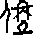 造字圖檔