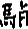 造字圖檔