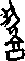 造字圖檔