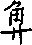 造字圖檔