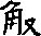 造字圖檔
