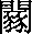 造字圖檔
