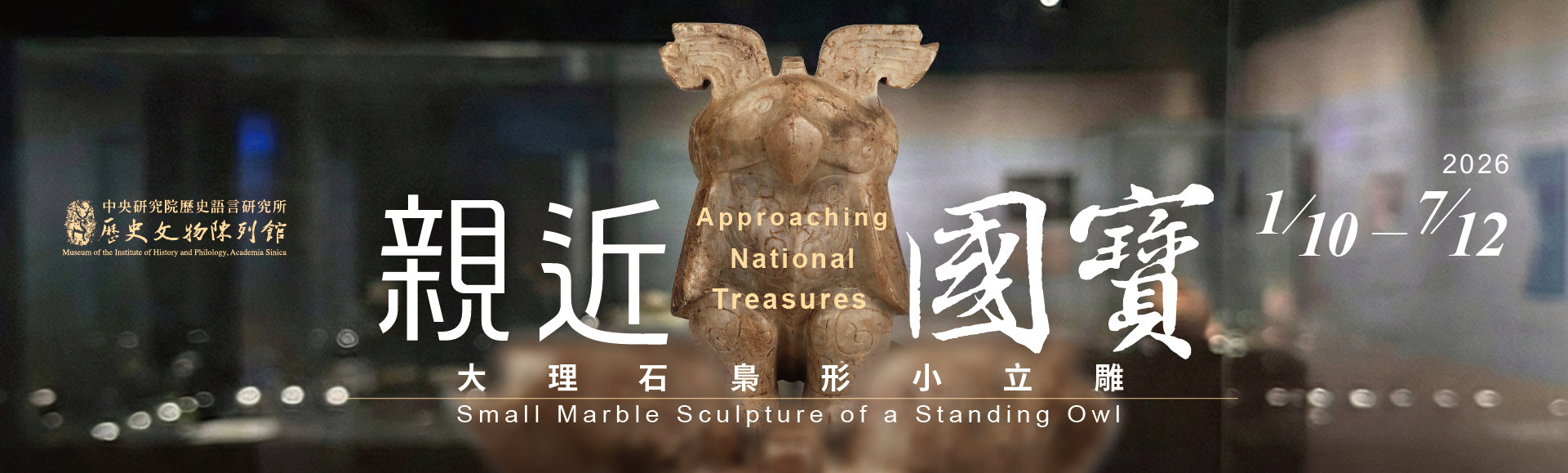 親近國寶大理石梟形小立雕banner1920x578pt.jpg