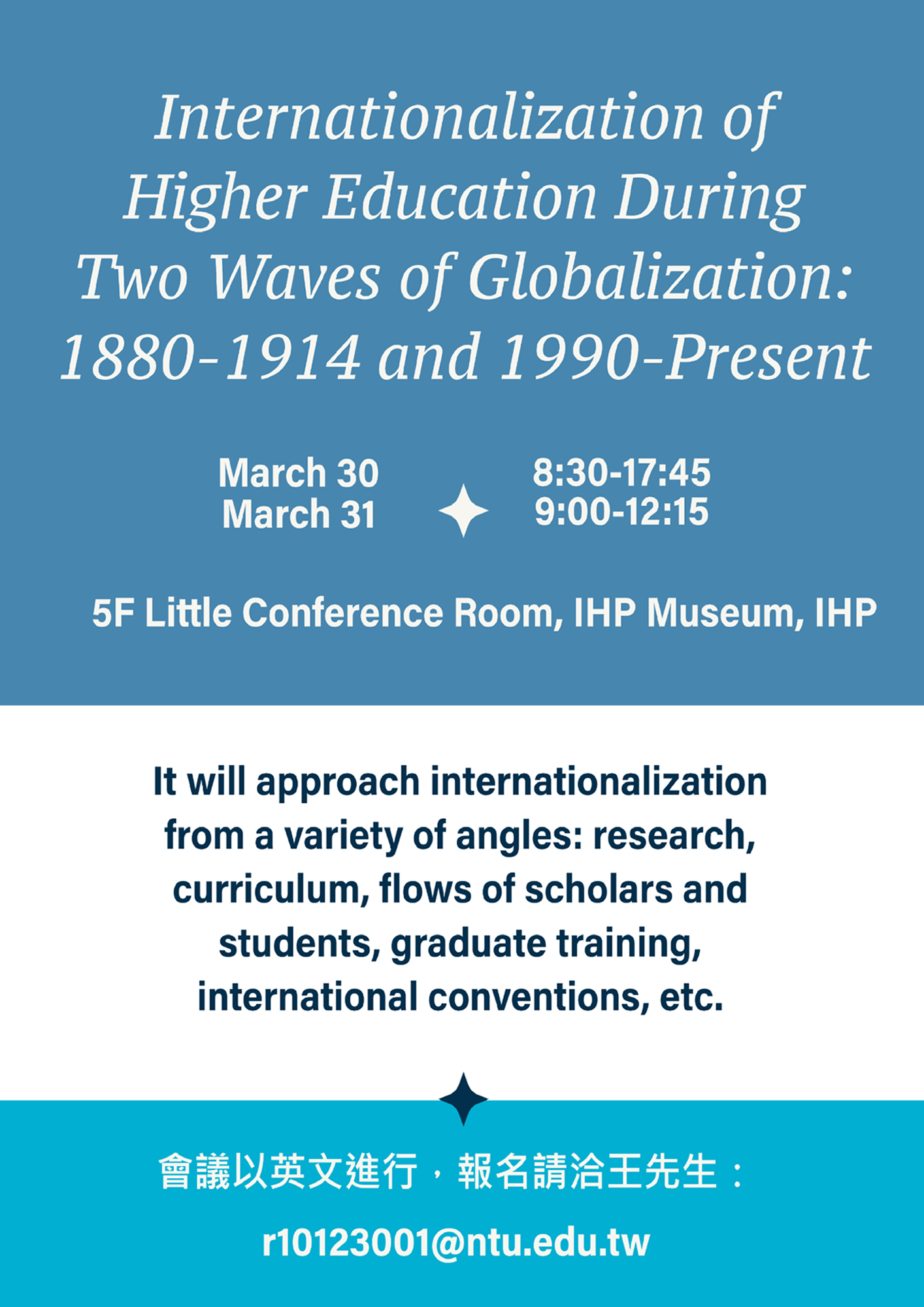 「兩次全球化浪潮中的高等教育國際化：1880-1914及1990迄今」國際學術研討會