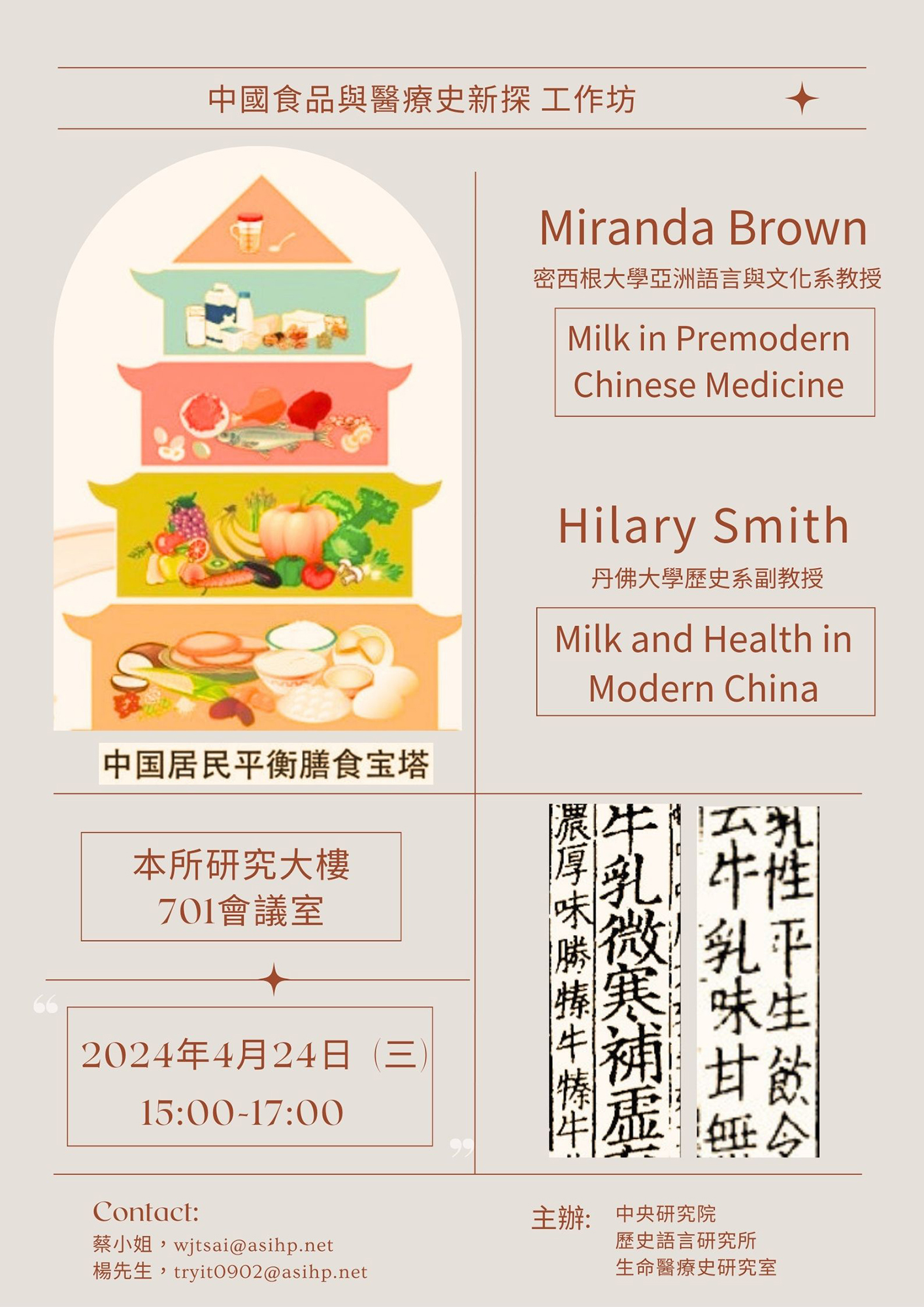「中國食品與醫療史新探」工作坊