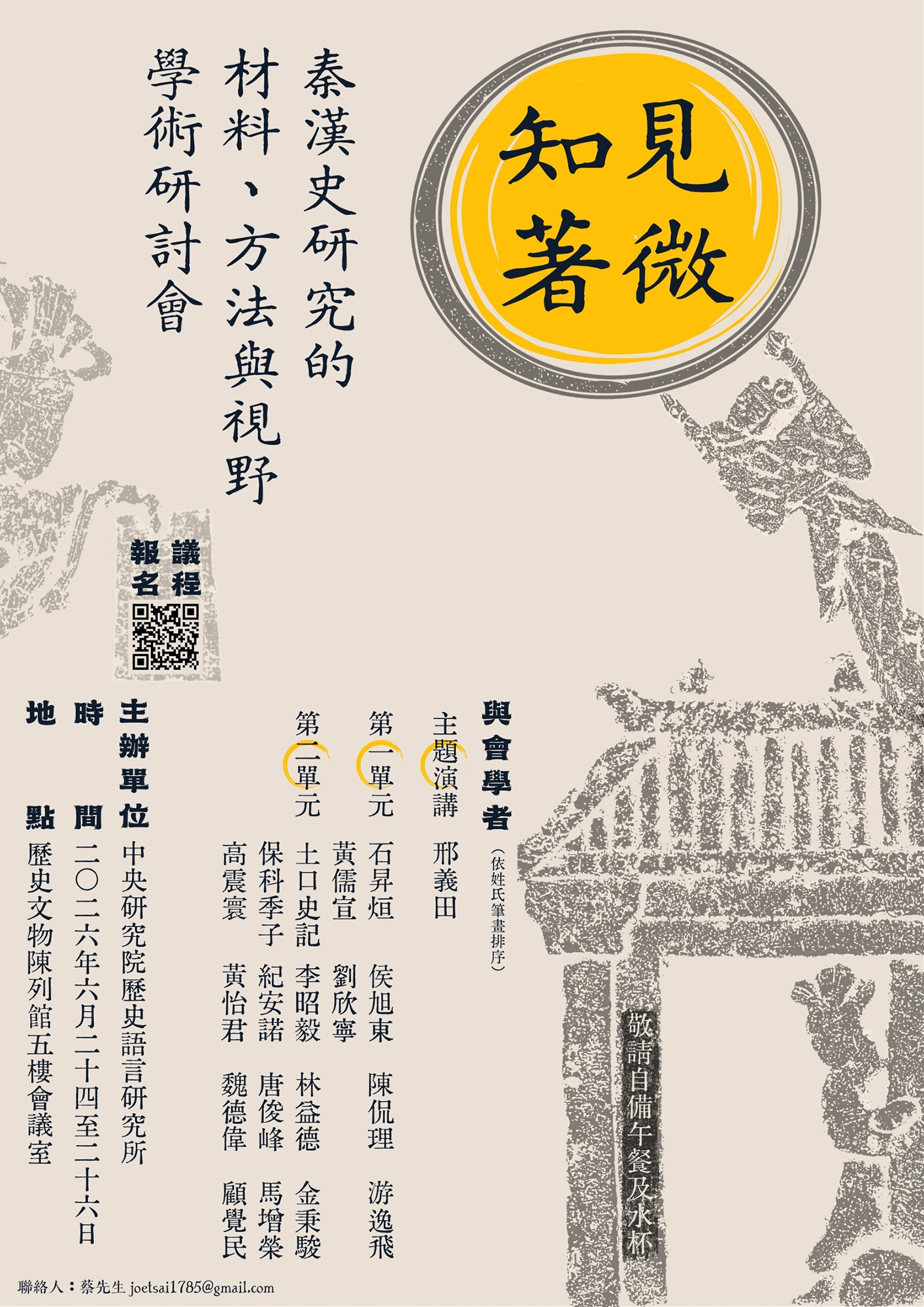 見微知著：秦漢史研究的材料、方法與視野