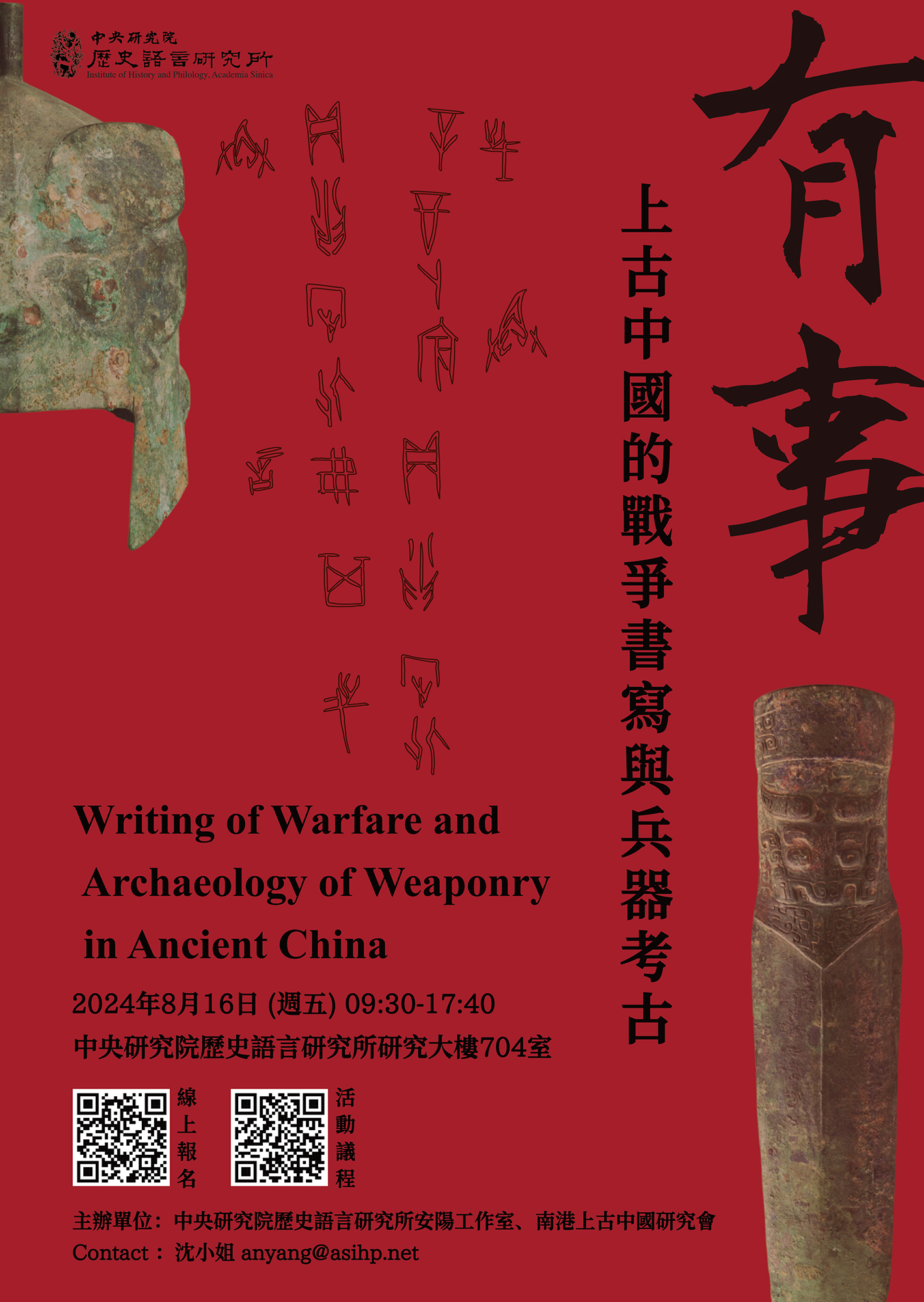 「有事：上古中國的戰爭書寫與兵器考古」學術研討會