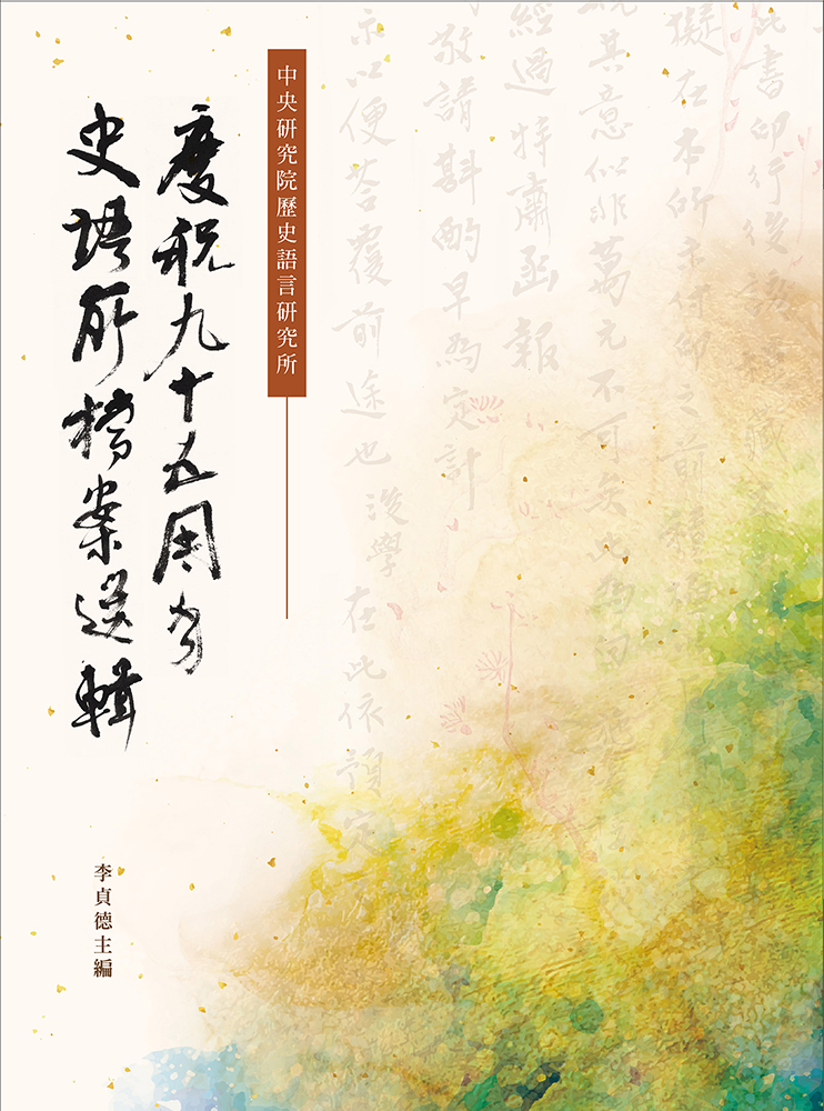 Selection of Archival Documents in Celebration of the 95th Anniversary of the IHP, Academia Sinica