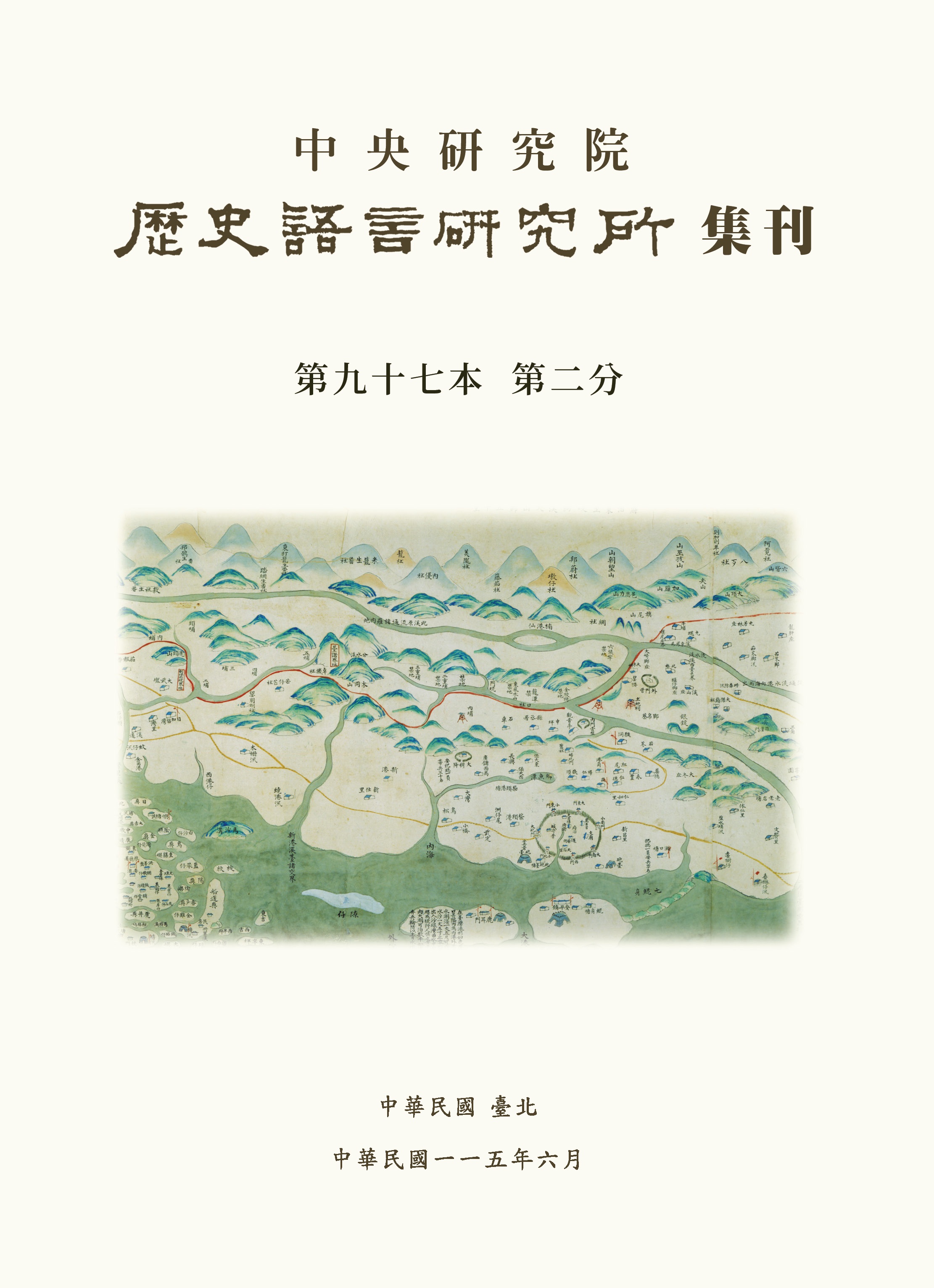 歷史語言研究所集刊 第七本 第二分 國立中央研究院 民國