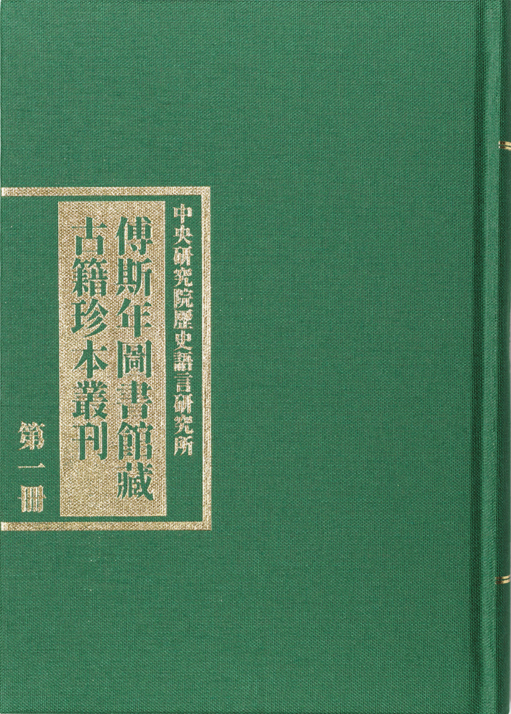 Series of Rare Books from the Collections at the Fu Ssu-nien Library