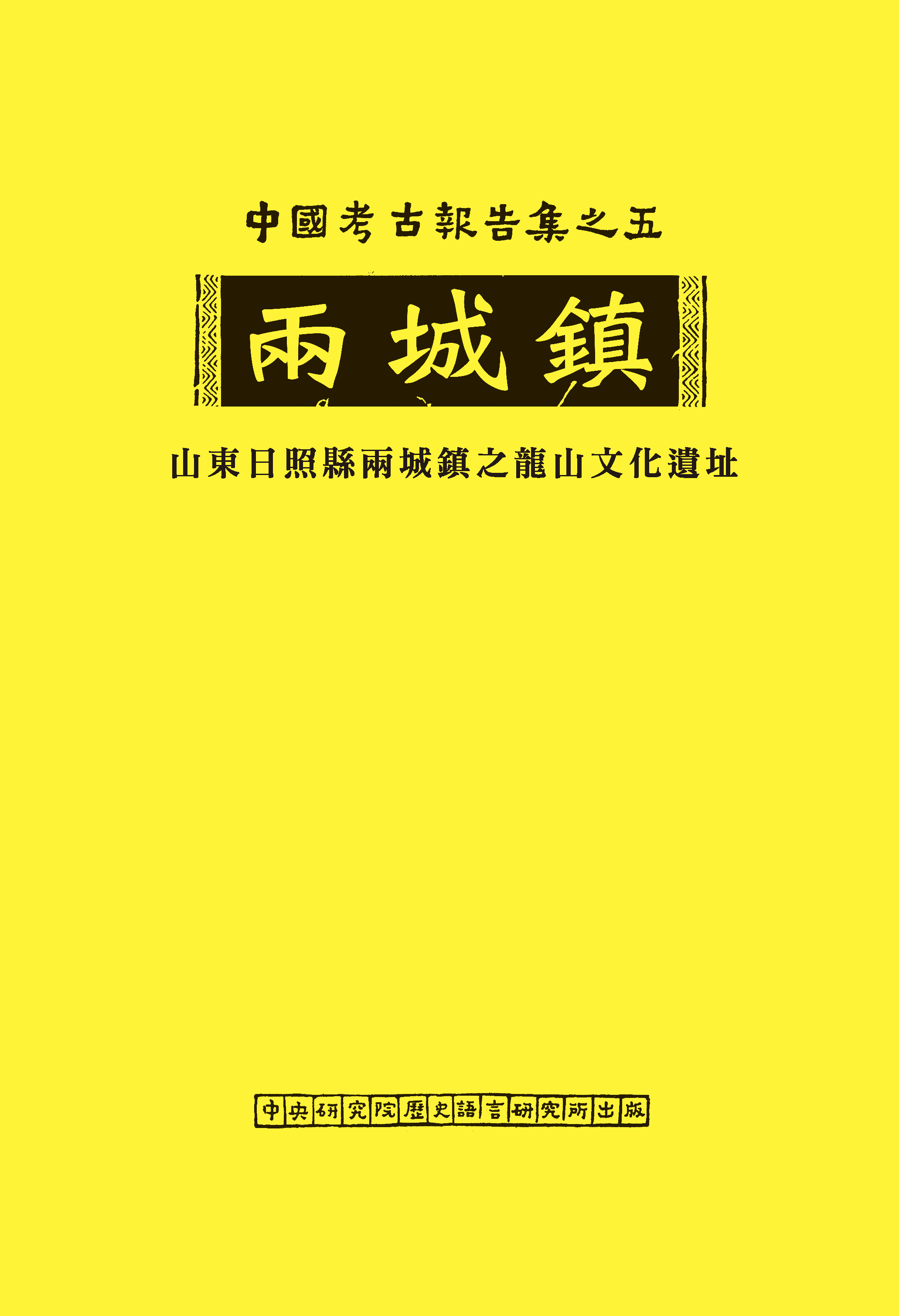 兩城鎮——山東日照縣兩城鎮之龍山文化遺址
