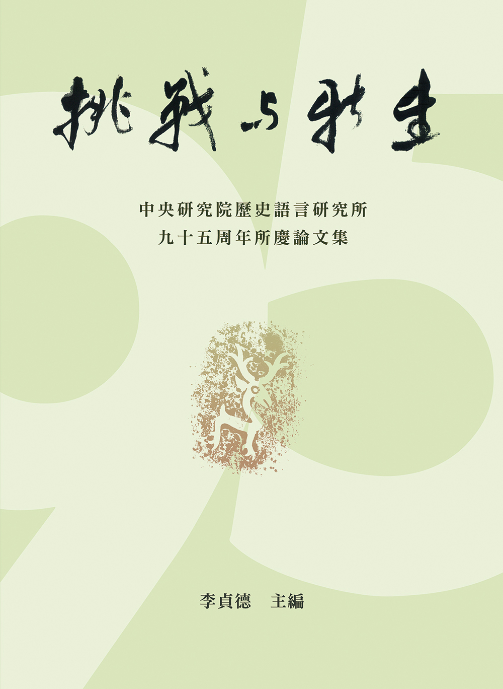 Challenges and Changes: Celebrating the Ninety-Fifth Anniversary of the Institute of History and Philology, Academia Sinica