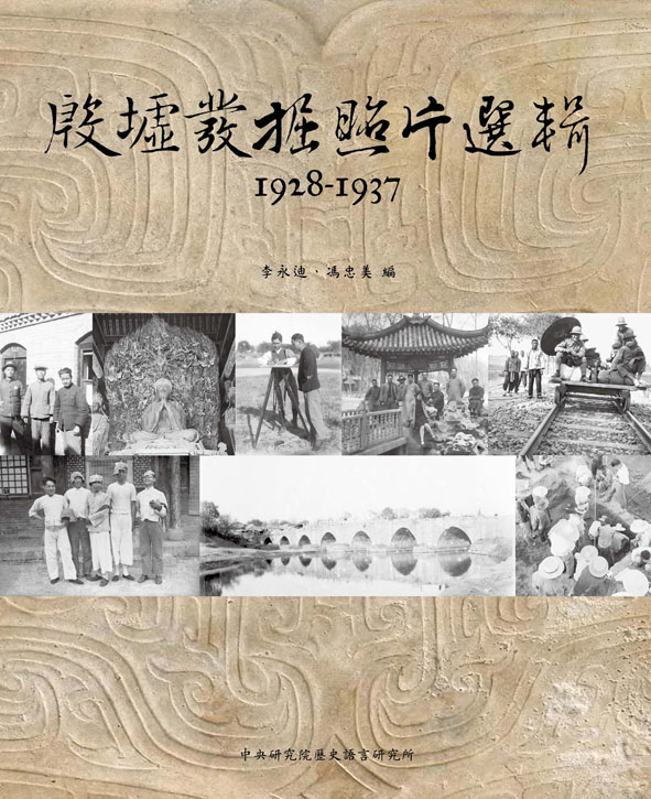 殷墟發掘照片選輯1928-1937