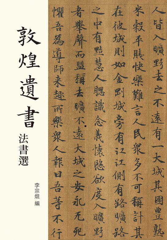 敦煌遺書法書選