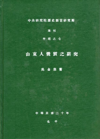 山東人體質之研究