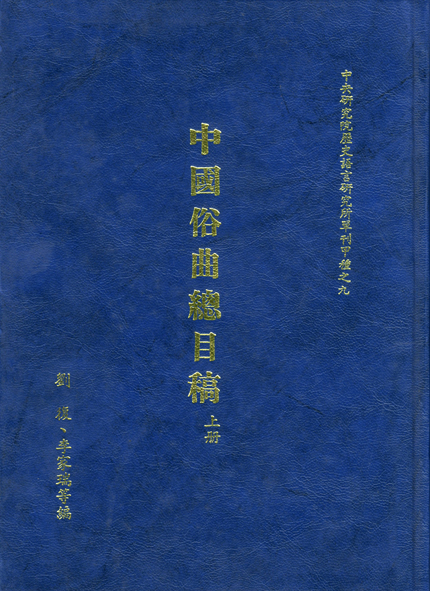 中國俗曲總目稿