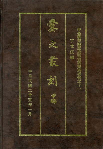 爨文叢刻甲編