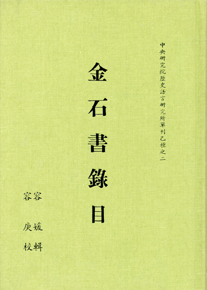 金石書錄目