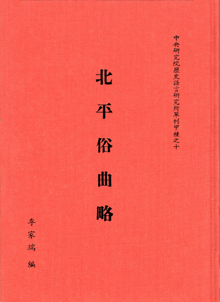 北平俗曲略