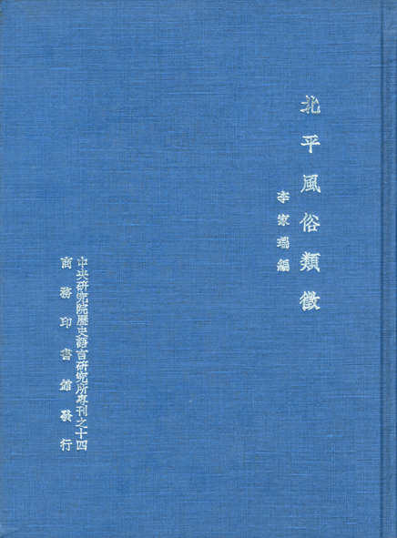 北平風俗類徵