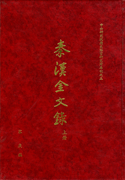 秦漢金文錄