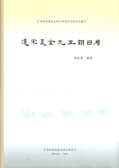 遼宋夏金元五朝日曆