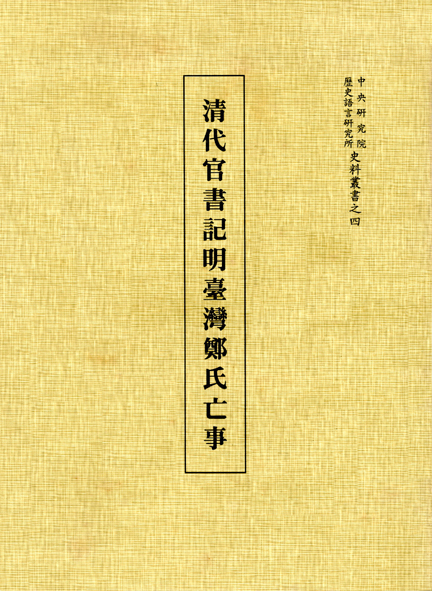 清代官書記明臺灣鄭氏亡事(史料)
