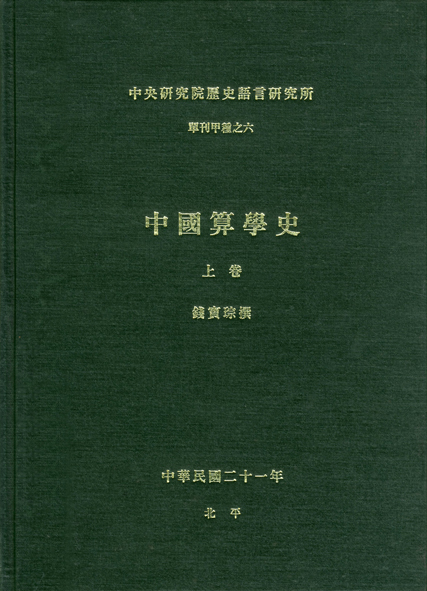 中國算學史(上卷)