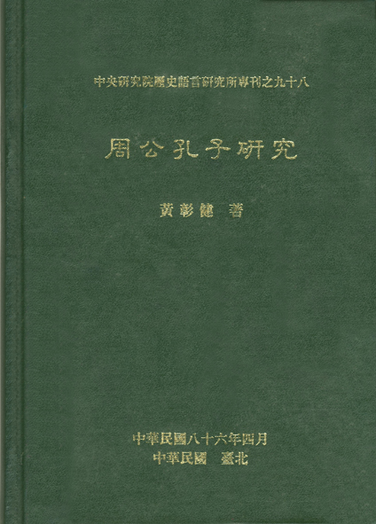 周公孔子研究