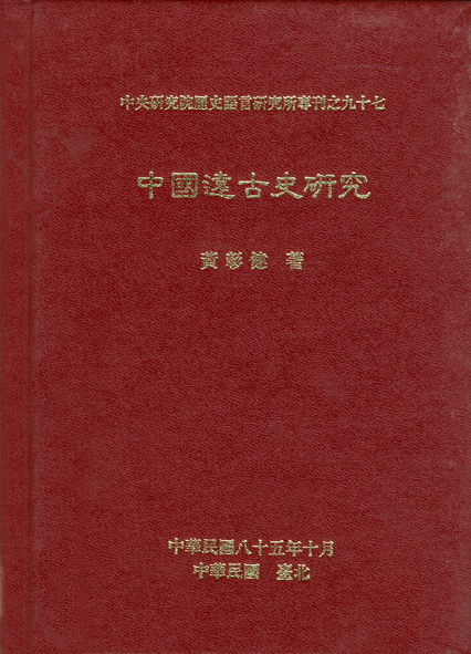 中國遠古史研究
