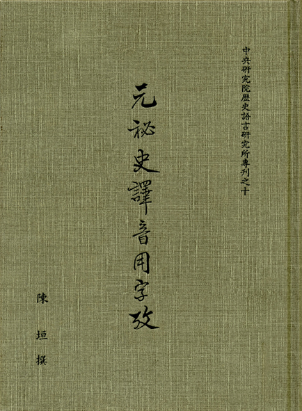 元祕史譯音用字攷