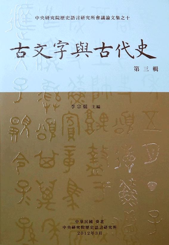 古文字與古代史第三輯