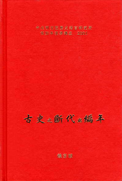 古史之斷代與編年