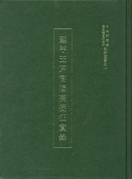 延平王戶官楊英從征實錄(史料)