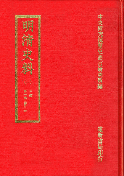 明清史料甲編