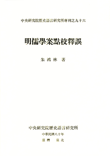 明儒學案點校釋誤