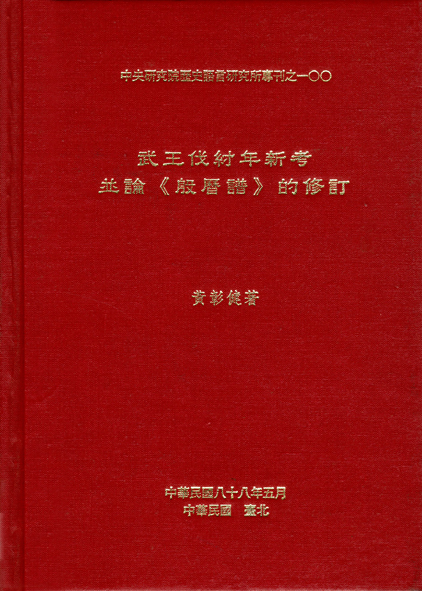 武王伐紂年新考並論《殷曆譜》的修訂