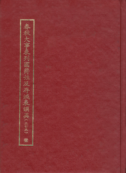 春秋大事表列國爵姓及存滅表譔異