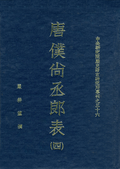 唐僕尚丞郎表