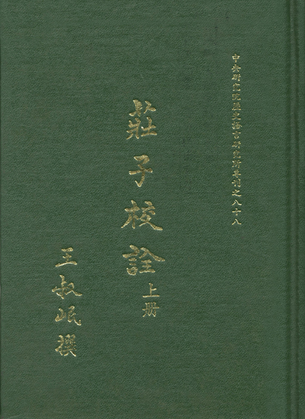 莊子校詮