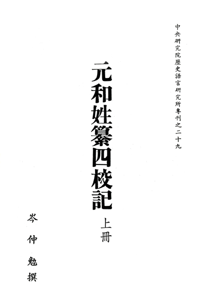 元和姓纂四校記