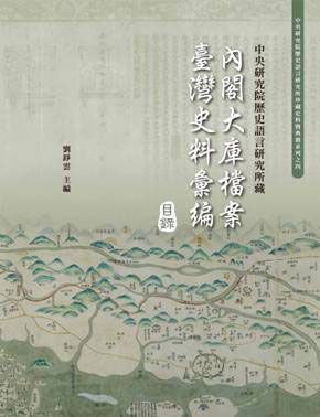 中央研究院歷史語言研究所藏內閣大庫檔案臺灣史料彙編