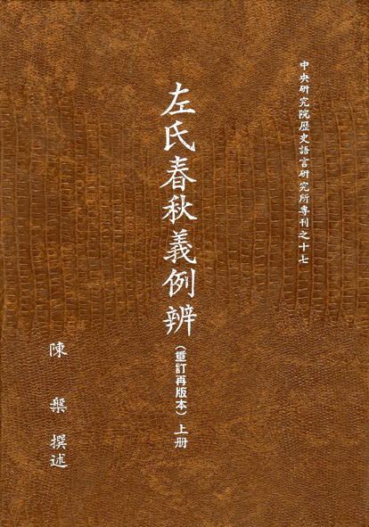 左氏春秋義例辨