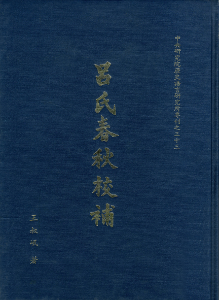 呂氏春秋校補