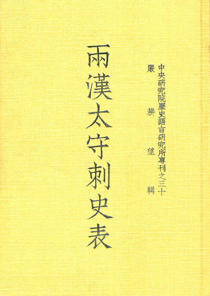 兩漢太守刺史表