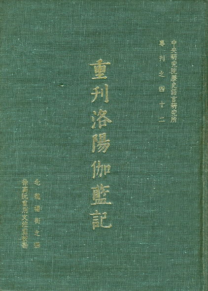 重刊洛陽伽藍記