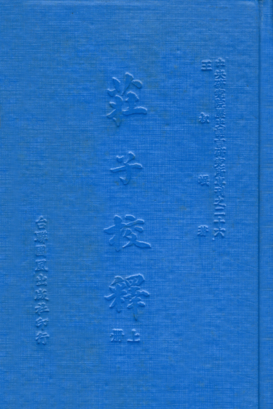 莊子校釋